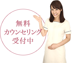 無料カウンセリング受付中