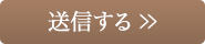 送信する