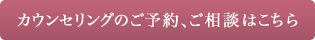 カウンセリングのご予約ご相談はこちら