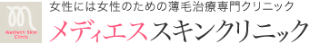 女性には女性のための薄毛治療専門クリニック メディエススキンクリニック