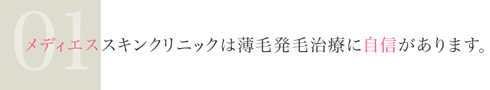 メディエススキンクリニックは薄毛発毛治療に自信があります。