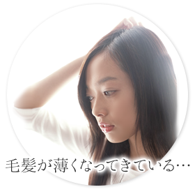 毛髪が薄くなってきている…