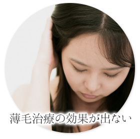 薄毛治療の効果が出ない