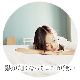 髪が細くなってコシが無い