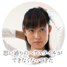 毛髪が薄くなってきている…