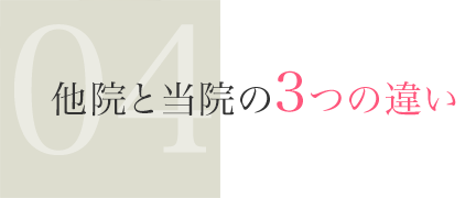 他院と当院の3つの違い 