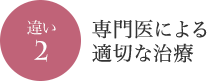 専門医による適切な治療
