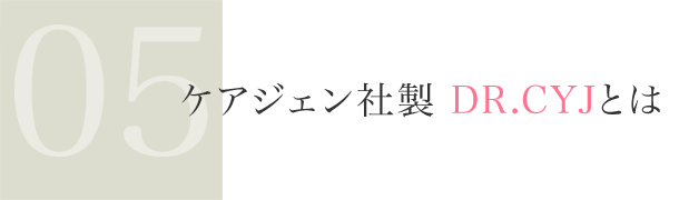 ケアジェン社製 DR.CYJとは