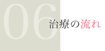 治療の流れ