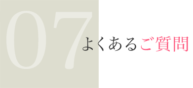 よくあるご質問