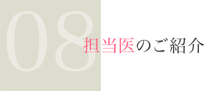 担当医のご紹介