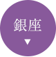 銀座