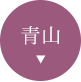 青山