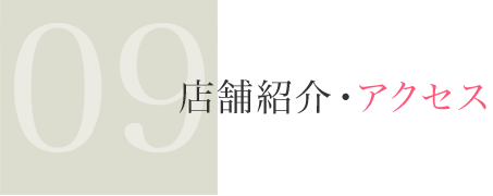 店舗紹介・アクセス