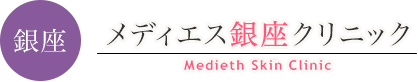 メディエス銀座クリニック
