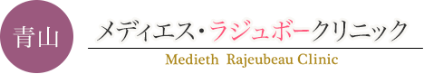 メディエスラジュボークリニック
