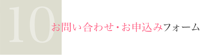 お問い合わせ・お申し込みフォーム