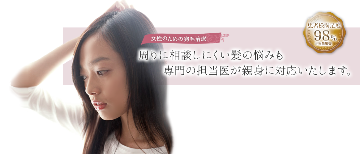 周りに相談しにくい髪の悩みも
　　専⾨の担当医が親⾝に対応いたします。 